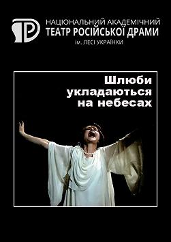 Шлюби укладаються на небес