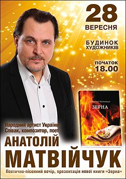 Анатолій Матвійчук, Поетично-пісенний вечір