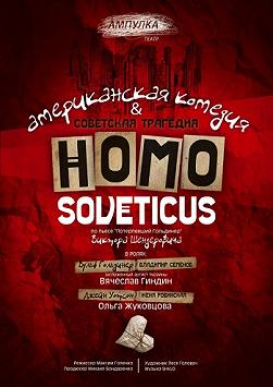 HOMO SOVETICUS. Американская комедия & советская трагедия