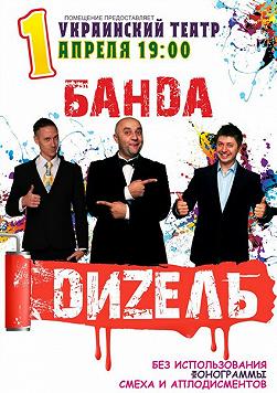 Банда Дизель