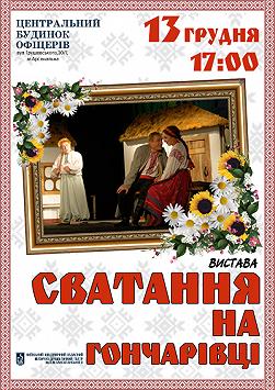 Сватання на Гончарівці (театр ім. П.К. Саксаганського)