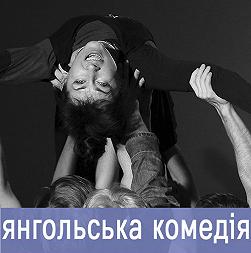 Янгольська комедія