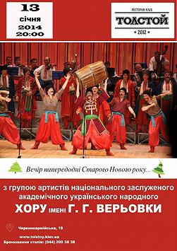 Хор ім. Г. Г. Верьовки. Вечір напередодні Старого нового року.