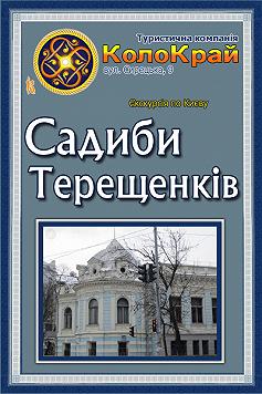 Садиби Терещенків
