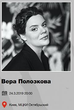 Вера Полозкова