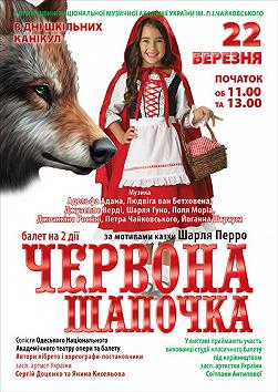 Красная Шапочка(музыкальная академия им. Чайковского)