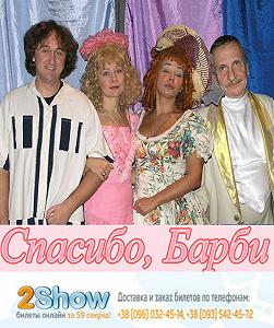 Спасибо, Барби!
