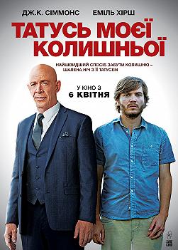 Отец моей бывшей