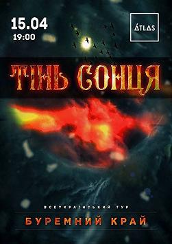 ТІНЬ СОНЦЯ