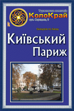 Киевский Париж