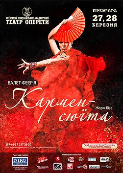 Кармен - сюїта.
