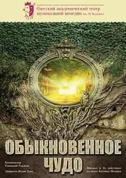 Обыкновенное чудо