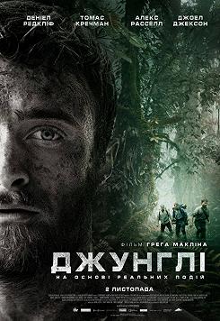 Джунгли