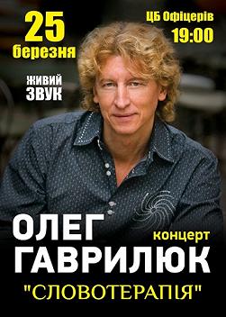 Олег Гаврилюк "Словотерапія"