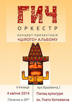 Гич Оркестр «Цілий» альбом