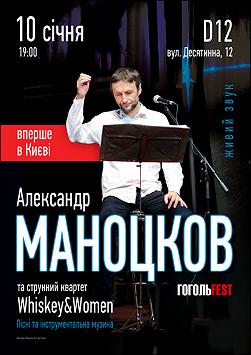 Александр Маноцков