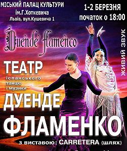 Дуенде Фламенко