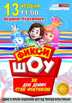 Фикси ШОУ
