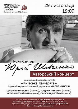 Композитор ЮРІЙ ШЕВЧЕНКО. Авторський вечір
