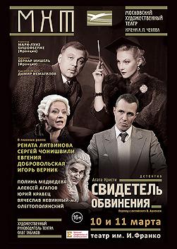 МХТ им.Чехова "Свидетель обвинения"
