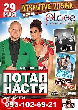 Потап и Настя