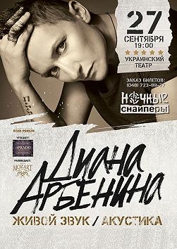 Диана Арбенина