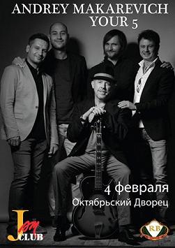 Андрей Макаревич "Your 5"