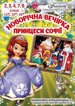 Новорічна вечірка принцеси Софії