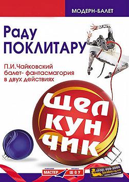 Балет «Щелкунчик»