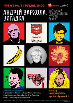 Андрій Вархола. Вигадка
