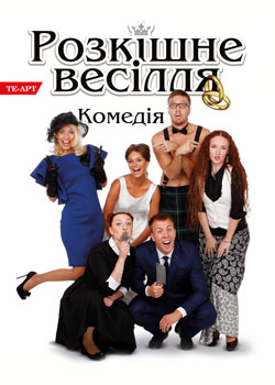 Розкішне весілля