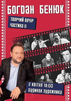 Богдан Бенюк