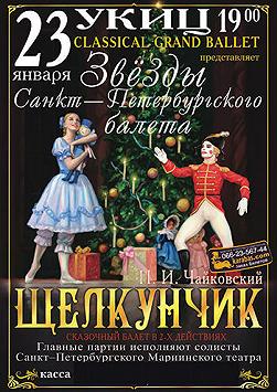 Щелкунчик(Санкт-Петербургский Мариинский театр)