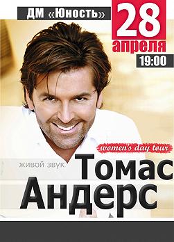 Томас Андерс