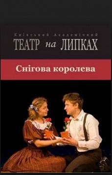 Снігова королева