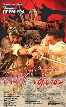 Задунаец за порогом