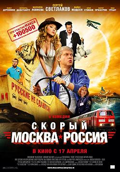 Скорый "Москва-Россия"