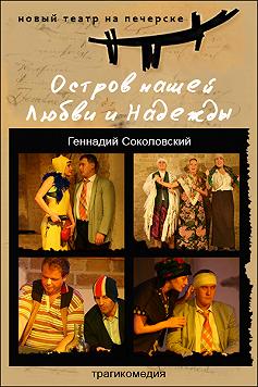 Остров нашей Любви и Надежды