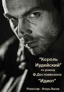 Король Иудейский