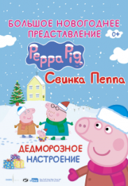 Свинка Пеппа. Дедморозное настроение.