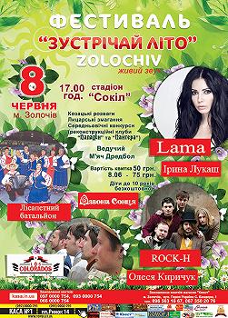 Фестиваль "Зустрічай літо"