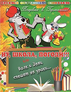 Ну, Заяц, погоди, или Волк и Заяц спешат на уроки!