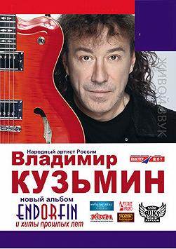 Владимир Кузьмин