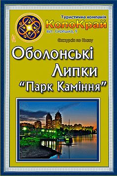 Оболонские Липки