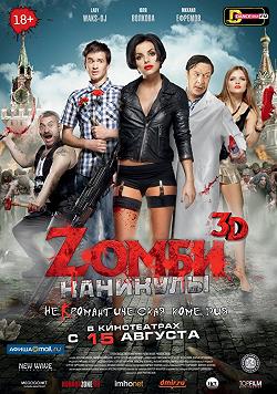 Zомби каникулы