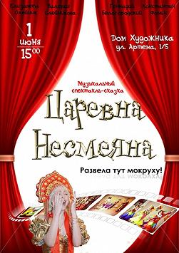 Царевна Несмеяна