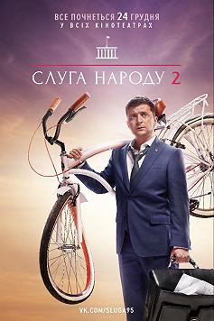 Слуга народа 2
