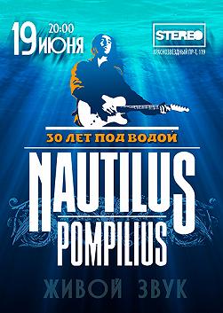 Наутилус Помпилиус