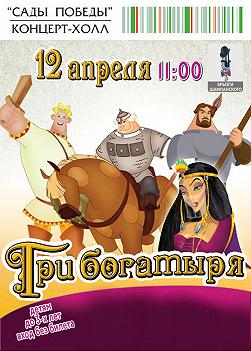 Три богатыря