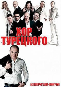 Хор Турецкого